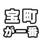 宝町好きなあなたへ（個別スタンプ：17）