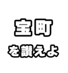 宝町好きなあなたへ（個別スタンプ：20）
