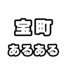 宝町好きなあなたへ（個別スタンプ：21）