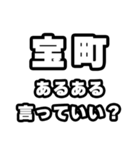 宝町好きなあなたへ（個別スタンプ：22）