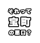 宝町好きなあなたへ（個別スタンプ：23）