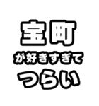 宝町好きなあなたへ（個別スタンプ：25）