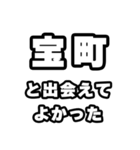 宝町好きなあなたへ（個別スタンプ：27）