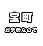 宝町好きなあなたへ（個別スタンプ：28）