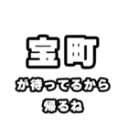 宝町好きなあなたへ（個別スタンプ：29）