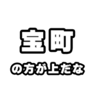 宝町好きなあなたへ（個別スタンプ：31）
