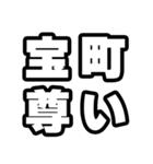 宝町好きなあなたへ（個別スタンプ：33）
