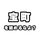 宝町好きなあなたへ（個別スタンプ：34）