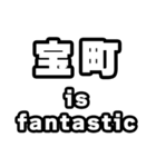宝町好きなあなたへ（個別スタンプ：35）
