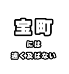 宝町好きなあなたへ（個別スタンプ：36）