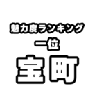 宝町好きなあなたへ（個別スタンプ：37）