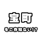 宝町好きなあなたへ（個別スタンプ：38）