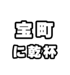宝町好きなあなたへ（個別スタンプ：39）