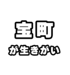 宝町好きなあなたへ（個別スタンプ：40）