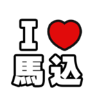馬込好きなあなたへ（個別スタンプ：1）