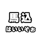 馬込好きなあなたへ（個別スタンプ：2）