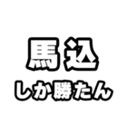 馬込好きなあなたへ（個別スタンプ：3）