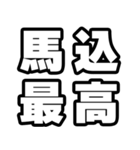 馬込好きなあなたへ（個別スタンプ：4）