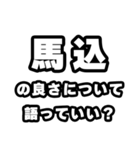 馬込好きなあなたへ（個別スタンプ：5）