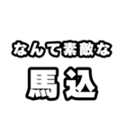 馬込好きなあなたへ（個別スタンプ：6）