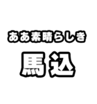 馬込好きなあなたへ（個別スタンプ：7）