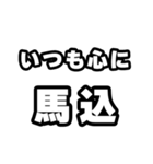 馬込好きなあなたへ（個別スタンプ：8）