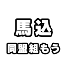馬込好きなあなたへ（個別スタンプ：10）