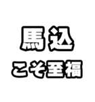 馬込好きなあなたへ（個別スタンプ：11）