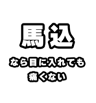 馬込好きなあなたへ（個別スタンプ：13）
