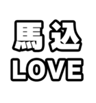 馬込好きなあなたへ（個別スタンプ：14）