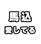 馬込好きなあなたへ（個別スタンプ：15）