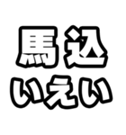 馬込好きなあなたへ（個別スタンプ：16）