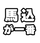 馬込好きなあなたへ（個別スタンプ：17）