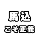 馬込好きなあなたへ（個別スタンプ：19）