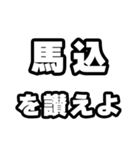 馬込好きなあなたへ（個別スタンプ：20）