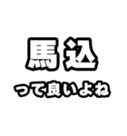 馬込好きなあなたへ（個別スタンプ：24）