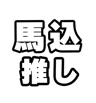 馬込好きなあなたへ（個別スタンプ：26）