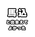 馬込好きなあなたへ（個別スタンプ：27）