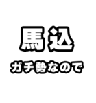 馬込好きなあなたへ（個別スタンプ：28）