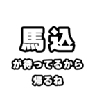 馬込好きなあなたへ（個別スタンプ：29）