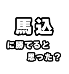 馬込好きなあなたへ（個別スタンプ：32）