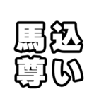 馬込好きなあなたへ（個別スタンプ：33）
