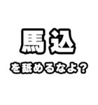 馬込好きなあなたへ（個別スタンプ：34）