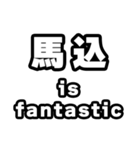 馬込好きなあなたへ（個別スタンプ：35）