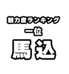 馬込好きなあなたへ（個別スタンプ：37）