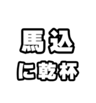 馬込好きなあなたへ（個別スタンプ：39）
