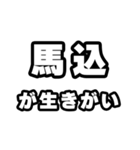 馬込好きなあなたへ（個別スタンプ：40）