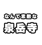 泉岳寺好きなあなたへ（個別スタンプ：6）