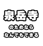 泉岳寺好きなあなたへ（個別スタンプ：9）