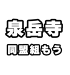 泉岳寺好きなあなたへ（個別スタンプ：10）